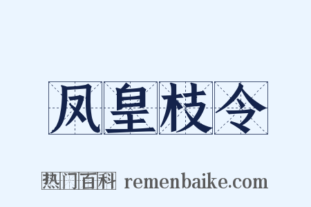 凤皇枝令是什么意思的图片